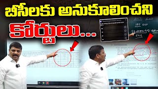 Injustice For BCs In Court Job Notifications | బీసీలకు అనుకూలించని కోర్టులు I Shanarthi Telangana