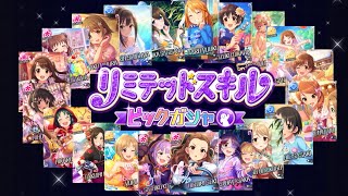 【デレステ】「リミテッドスキルピックガシャ」開幕！！！ライフスパークル・各色フォーカスが狙えるぞ！！！