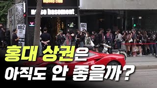 MZ세대들의 놀이터 홍대상권 현재 모습입니다.