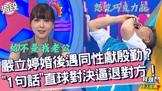 嚴立婷婚後遇同性送花獻殷勤？「1句話」直球對決逼退對方！嚴立婷 沈玉琳︱Part3/4 EP219👄20230911︱我就問 你正常嗎