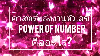 ศาสตร์พลังงานตัวเลข คืออะไร  ตัวเลขในชีวิตคุณมีผลต่อตัวคุณ แบบที่คุณไม่เคยรู้มาก่อน