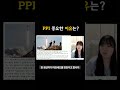 ppi 생산자물가지수를 cpi보다 먼저 체크해야 되는 이유는 ppi가 cpi보다 선행지표라고