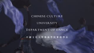 《舞蹈是_____         》中國文化大學舞蹈學系