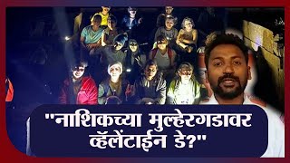 Sambhaji Brigade | मुल्हेरगडावर होणार होता व्हॅलेनटाईन डे, संभाजी ब्रिगेडने दिला दणका-tv9