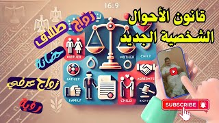 نقاش مجتمعى# لقانون الأحوال الشخصية الجديد#مع مستشار هاني سمير