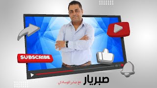 صبريار مع صابر الوسلاتي : الأمينة العامة للنقابات الأروبية... قيس سعيّد سحّتها !!