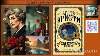 ⛵5  Смерть на Ниле.  Агата Крист