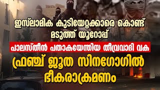 പാലസ്തീന്‍ പതാകയേന്തിയ തീവ്രവാദി വക ഫ്രഞ്ച്ജൂത സിനഗോഗില്‍ ഭീകരാക്രമണം | FRANCE | SYNAGOGUE EXPLOSION