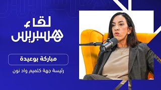 اتهامات بتبديد أموال عمومية، المشاريع التنموية بجهة كلميم واد نون.. مباركة بوعيدة في \