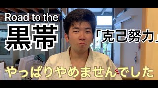 「克己努力」よしもと接骨院柔道部始動！Road to the 黒帯 6本目