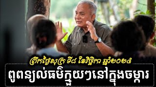 លោកពូពន្យល់ធម៌ក្មួយៗ នៅចម្ការសៀមរាប ព្រឹកថ្ងៃសុក្រ ទី៨ ខែវិច្ឆិកា ឆ្នាំ២០២៤