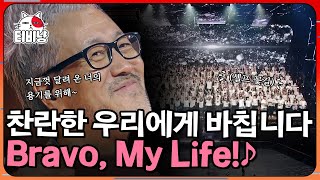 [티비냥] (소름 쫙) 슬감빵에 나온 그 노래! 힘들고 지친 내게 위로가 되어주는 'Bravo My Life' EP6 | #300엑스투 | CJ ENM 190607 방송