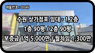 [매물번호 0046] 수원상가임대 1, 2층 신축 상가건물 통임대 권선동 대형상가 전용 180평 대로변 노출 상가 프랜차이즈 카페 베이커리 전시장 가구 주방 의류 매장