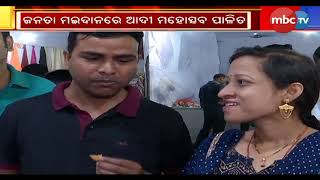 ଛତୁ ବିସ୍କୁଟ ଖାଇବେ ଯଦି ଆସନ୍ତୁ ଜନତା ମଇଦାନ || MBCTv