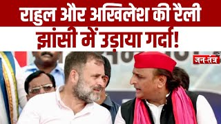 Rahul Gandhi और Akhilesh Yadav की रैली Jhansi में उड़ाया गर्दा! | Lok Sabha Election 2024