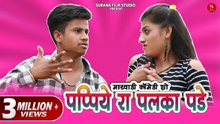 पप्पिये रा पलका पड़े - Pankaj Sharma New Comedy | Papiye Ra Palka Pade | Surana Film Studio