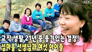 때론 친구가, 때론 엄마가 되어준다. 교직 생활 21년 중 ‘가장 잊지 못할 추억’으로 기억 될 것 같다는 어의도 섬마을 선생님 [KBS 20080717 방송]