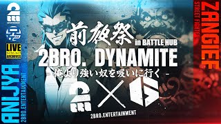 【2BRO. DYNAMITE 前夜】エントリー方法紹介するよ！ 兄者の「ストリートファイター6 | STREET FIGHTER 6」【2BRO.】