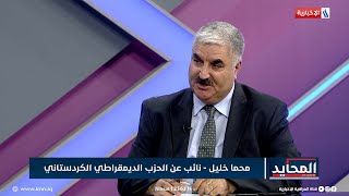 المحايد | النائب محما خليل: الاتفاق بين الحزبين الكرديين الذي حصل اليوم سيحل الأمور