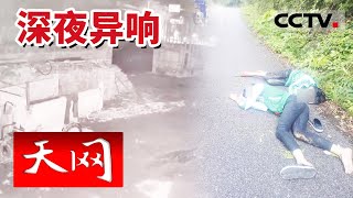 《天网》公路口惊现男尸 神秘消失的红色半挂车究竟隐藏着什么秘密！20230706 | CCTV社会与法