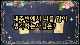 [타로카드] 연애. 속마음 내주변에서 나를 많이 생각하는 사람은 어떤 사람일까?