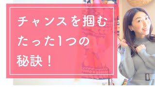 チャンスを掴むたった1つの秘訣！