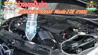 ช่วงลองเป็นช่าง ภารกิจ เปลี่ยนหม้อน้ำรถยนต์ Mazda 2 DE part2 : สมุทรปราการ | Family Tips : Chang EP3