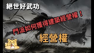 絕世好武功：門派獲得地塊勢力範圍中的建築物經營權方式/提升擁有建築數量與指派弟子經營(V0.9.0.0版/PC搶先體驗版)