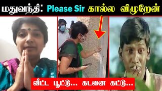 மதுவந்தி - வீட்டுக்கு சீல் - அதிகாரிகளிடம் கெஞ்சிய மதுவந்தி | BJP madhuvanthi House Sealed