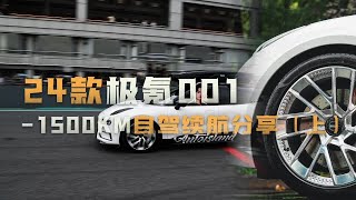 24款极氪001-1500km自驾游续航补能分享