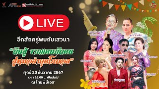 [Live] 16.00 น. เสวนา  “บืนสู้ ! จากแคนกับคน สู่หมอลำยุคโกลบอล” | ช่วงที่ 1 | 20 ธ.ค. 67