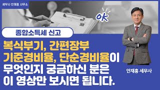 [종합소득세신고] 복식부기, 간편장부, 기준경비율, 단순경비율이 무엇인지 궁금하신 분은 이 영상만 보시면 됩니다