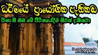 1.2-1.1-  ධර්මයේ ප්‍රායෝගික පැතිකඩ (2)/6 - දේශනා අංක 328