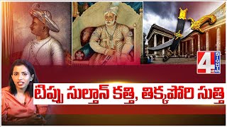 టిప్పు సుల్తాన్ కత్తి, తిక్కపోరి సుత్తి | Thikkapoori about Tippu Sulthan Sword | 4 Sight News