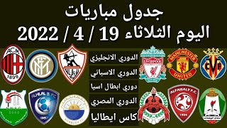 جدول مباريات اليوم الثلاثاء 19-4-2022