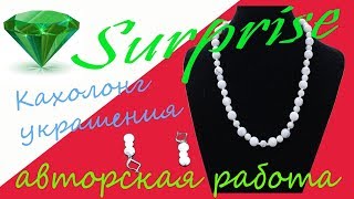 №90/КАХОЛОНГ-ЖЕНСКИЙ КАМЕНЬ|Бусы и серьги/KAСHOLONG–FEMALE STONE|Beads and earrings/