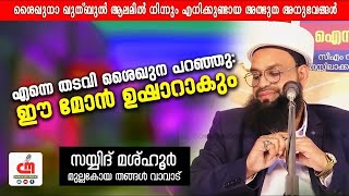 എന്നെ തടവി ശൈഖുന പറഞ്ഞു | ഈ മോൻ ഉഷാറാകും | Sayyid Mashhoor Thangal Vavad | CM MADAVOOR MEDIA