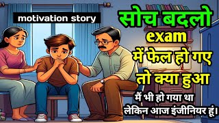 सोच बदलो - जिंदगी खुद बदल जाएगी exam में फेल हो गए क्या हुआ  || Motivational Story in hindi