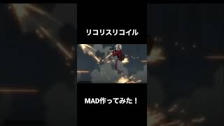 【MAD】リコリスリコイルで作ってみた！#リコリコ#死ぬな#MAD