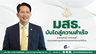 มสธ. บันไดสู่ความสำเร็จ โดย คุณสุพันธุ์ มงคลสุธี สภาอุตสาหกรรมแห่งประเทศไทย