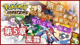 【小燙燙】Pokémon Masters｜寶可夢大師｜第5章 - 風露｜無課，只用劇情角｜60等以下通關全18章｜隊伍必用 一般系