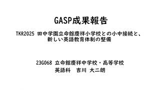 【2023年度GPSP成果報告】（23G068）『TK2025田中学園立命館慶祥中高小学校との小中接続と、新しい英語教育体制の整備』