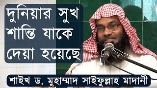 দুনিয়ার সকল সুখ শান্তি যাকে দেয়া হয়েছে | শাইখ ড. মুহাম্মাদ সাইফুল্লাহ মাদানি Dr. Muhammad Saifullah