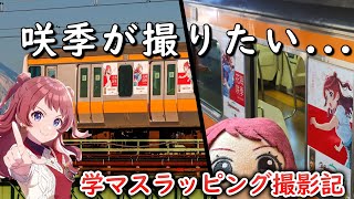 学マスラッピング撮影記【鉄道旅ゆっくり実況(雑談)】～花海咲季撮りに行くだけの動画～