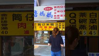 苗栗後龍廟口小吃推薦 唐媽媽筒仔米糕 #好吃 #小吃 #shorts #streetfood