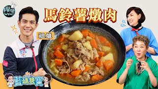 【藍嬌雙寶】健康料理 馬鈴薯燉肉│祖雄大秀美尻藍心湄受不了│兩人運動姿勢好像怪怪的│@HeroTCX​