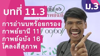 วิชาภาษาไทย ชั้น ม.3 เรื่อง การอ่านบทร้อยกรอง กาพย์ยานี 11 กาพย์ฉบัง 16 โคลงสี่สุภาพ