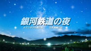 🌌銀河鉄道の夜🌌　宮沢賢治作　　　　　　ー第四次稿ー　　　　　　　　　　　　　　　　　　　📖朗読/読み聞かせ📖🐹