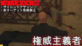 【アクション】新コンテンツ「アーケードモード 「権威主義者」攻略!「HITMAN3 サイレントアサシン 非ターゲット気絶禁止」