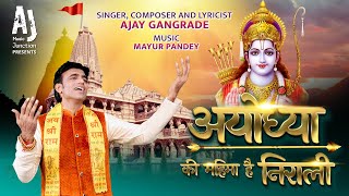 राम भजन | अयोध्या की महिमा है निराली | Ram Bhajan Hindi | Diwali Special Bhajan | Ram Mandir Bhajan